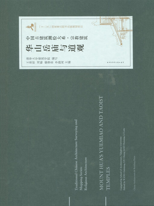 Cover image for 华山岳庙与道观